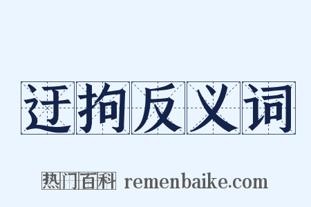 迂拘反义词是什么意思的图片